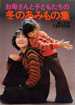 画像1: 冬のあみもの集　婦人生活'73/12