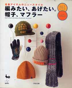 画像1: 編みたい、あげたい、帽子、マフラー