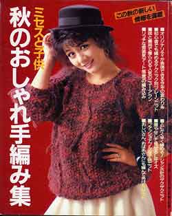 画像1: 秋のおしゃれ手編み集　主婦と生活'84/10