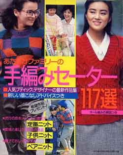 画像1: 手編みセーター117選　主婦と生活'86/12