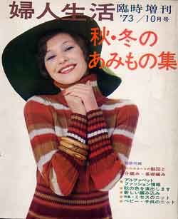 画像1: 秋・冬のあみもの集　'73/10=婦人生活臨時増刊