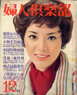 画像1: 婦人倶楽部　'74/12