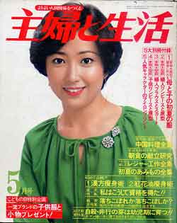 画像1: 主婦と生活　'79/5