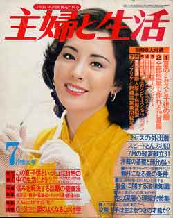 画像1: 主婦と生活　 '79/7