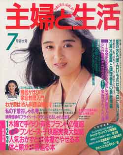 画像1: 主婦と生活　'87/7