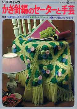 画像1: かぎ針編のセーターと手芸　主婦と生活