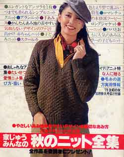 画像1: 家じゅうみんなの秋のニット全集　主婦の友'79/10