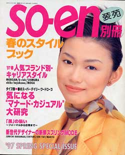 画像1: 装苑別冊　SO-EN　'97春