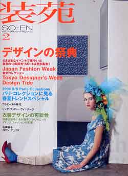 画像1: 装苑　SO-EN　'06/2