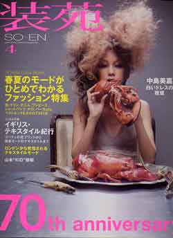 画像1: 装苑　SO-EN　'06/4