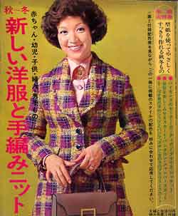 画像1: 新しい洋服と手編みニット　主婦と生活　'72/10