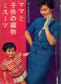 画像1: ママと子供の編物とスーツ　婦人倶楽部'63/9