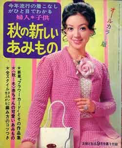 画像1: 秋の新しいあみもの　主婦と生活'69/9