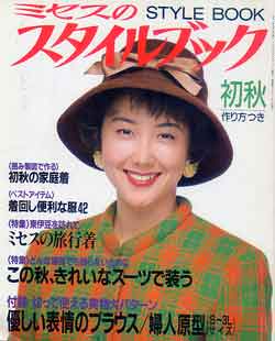 画像1: ミセスのスタイルブック　'92/初秋