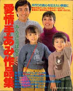 画像1: 愛情手あみ作品集　主婦の友'82/12