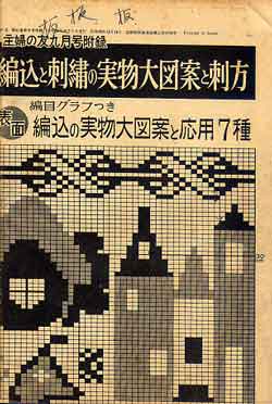 画像2: 秋冬実用あみもの集　主婦の友'57/9