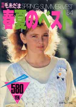 画像1: 春夏のベスト　別冊毛糸だま'84