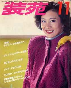 画像1: 装苑　SO-EN '79/11