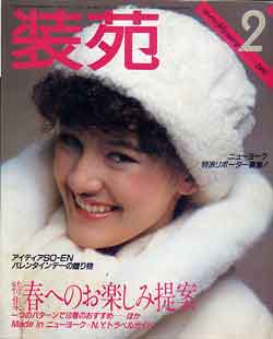 画像1: 装苑　SO-EN '82/2