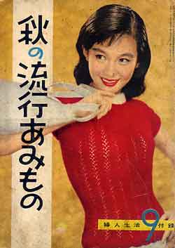 画像1: 秋の流行あみもの　婦人生活'57/9