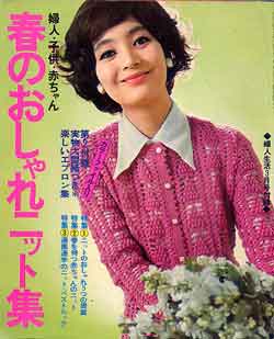 画像1: 春のおしゃれニット集　婦人生活'71/3