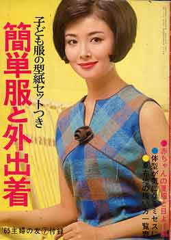 画像1: 簡単服と外出着　主婦の友'65/7