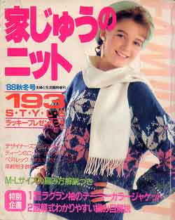 画像1: 家じゅうのニット193style　主婦と生活臨時増刊'88/秋冬