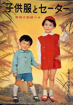 画像1: 子供服とセーター　主婦と生活'59/10