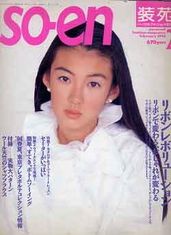 画像1: 装苑　SO-EN　'94/2