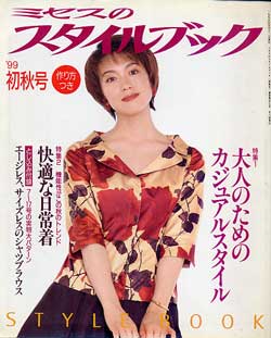 画像1: ミセスのスタイルブック　'99/初秋