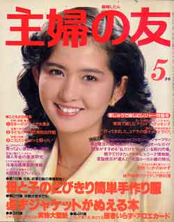 画像1: 主婦の友　'83/5