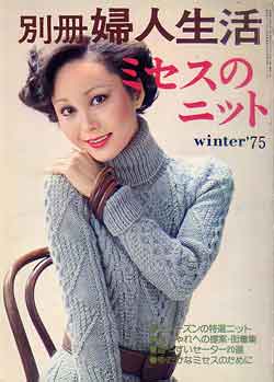 画像1: ミセスのニット　別冊婦人生活'75/winter