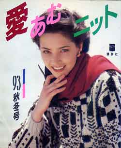 画像1: 愛あむニット　'93秋冬