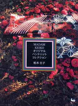 画像1: MADAM KEIKO オリジナルハンドニットコレクション