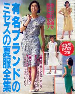 画像1: 有名ブランドのミセスの夏服全集　主婦の友