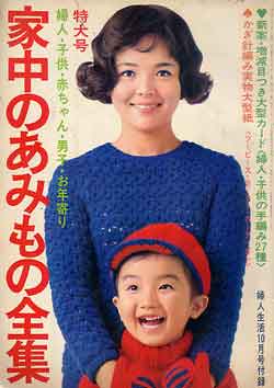 画像1: 家中のあみもの全集　婦人生活'68/10