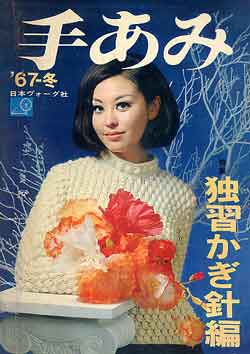 画像1: 手あみ　独習かぎ針編　'67-冬