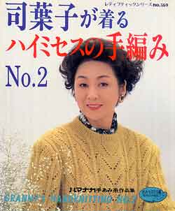 画像1: 司葉子が着る　ハイミセスの手編みNo.2