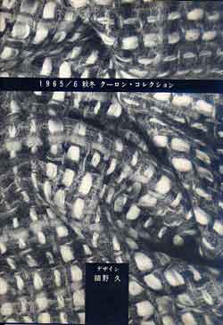 画像1: 1965-6秋冬　クーロン・コレクション