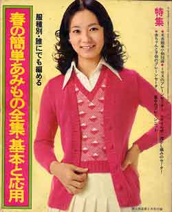 画像1: 春の簡単あみもの全集・基本と応用　婦人倶楽部'74/2