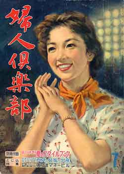 画像1: 婦人倶楽部　'60/7