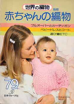 画像1: 赤ちゃんの編物　世界の編物別冊