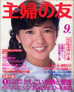 画像1: 主婦の友　'83/9