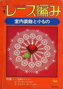 画像1: レース編み　室内装飾と小もの