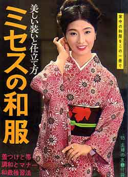 画像1: ミセスの和服　主婦の友'65/11