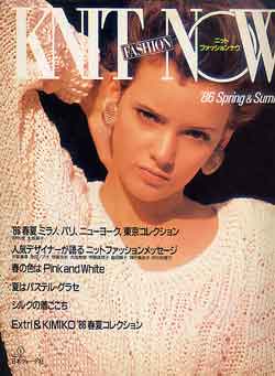 画像1: ニットファッションナウ　KNIT FASHION NOW '86/春夏