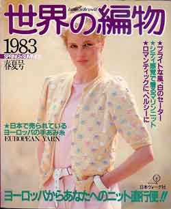 画像1: 世界の編物　'83春夏