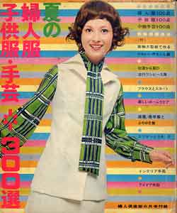 画像1: 夏の婦人服　子供服・手芸300選　婦人倶楽部'70/6