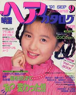 画像1: 明星ヘアカタログ　'91/9