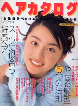 画像1: 女性自身ヘアカタログ　'96 vol56